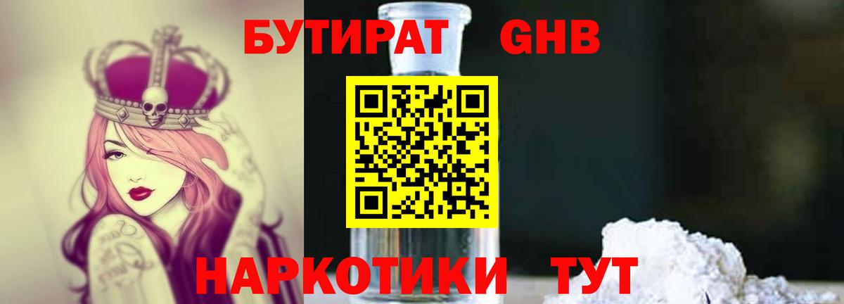 Бутират BDO  БУТИРАТ  Десногорск  Вход с VPN 
